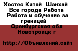 Хостес Китай (Шанхай) - Все города Работа » Работа и обучение за границей   . Оренбургская обл.,Новотроицк г.